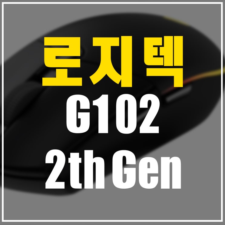 로지텍 G102 2세대 , 기존 1세대와 차이점은 뭘까? : 네이버 블로그