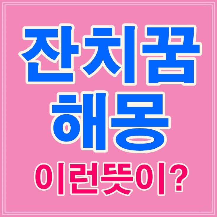 잔치꿈 해몽 잔치하는꿈 잔치집꿈 생일잔치꿈 등 총정리 : 네이버 블로그