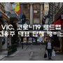 “절망적인 문서”… 고용주 대표 단체, ‘VIC 코로나19 대응 로드맵’ 맹비난