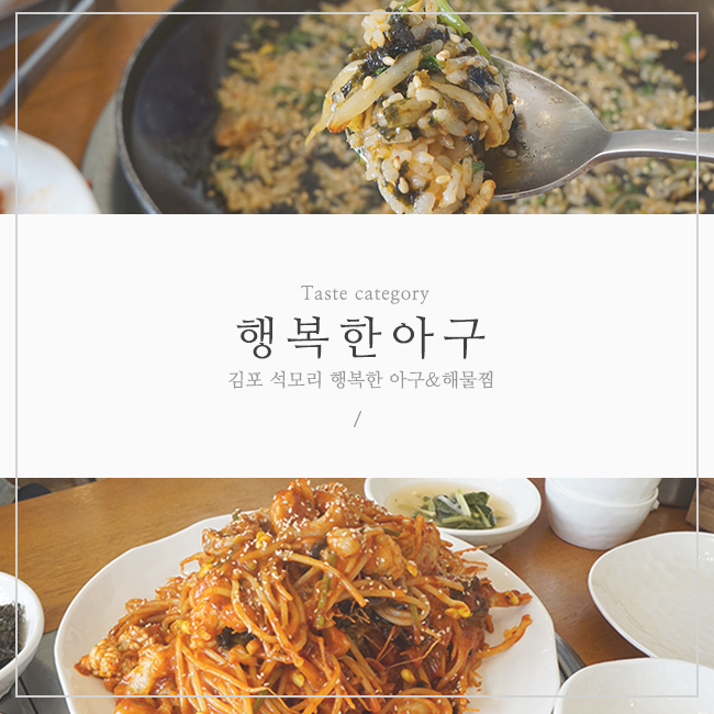 김포 아구찜 & 석모리 행복한 아구 해물찜 : 네이버 블로그