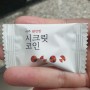 시크릿 코인으로 국물내면 얼마나 맛있게요 ~~^^