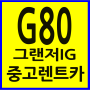 <G80,그랜저IG 중고렌트카로 이용해보자~>(양평,강릉,청주,파주 중고장기렌트카)재난지원금의 연대성에 관해서...