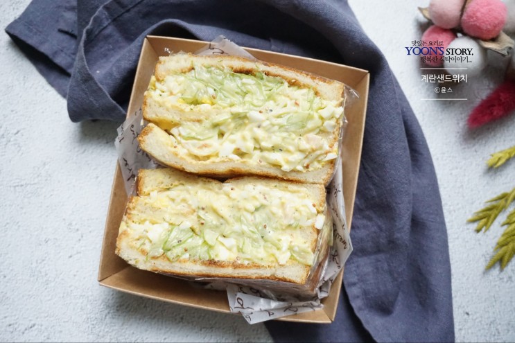 촉촉한 계란샌드위치, 에그 샌드위치 만들기 꿀팁 : 네이버 블로그
