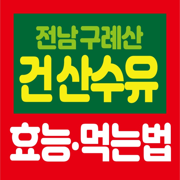 건산수유 효능과 차 먹는방법 알려드려요. : 네이버 블로그