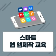 대구국비지원학원 미래인재개발원 스마트 웹앱 제작 교육