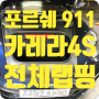 포르쉐 911(992)카레라 4S 전체랩핑 유광 옐로우