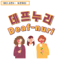 [소개] 도전하다 - 데프누리 (deaf_nuri)