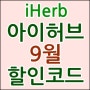 아이허브 9월 할인코드 & 특별행사 총정리