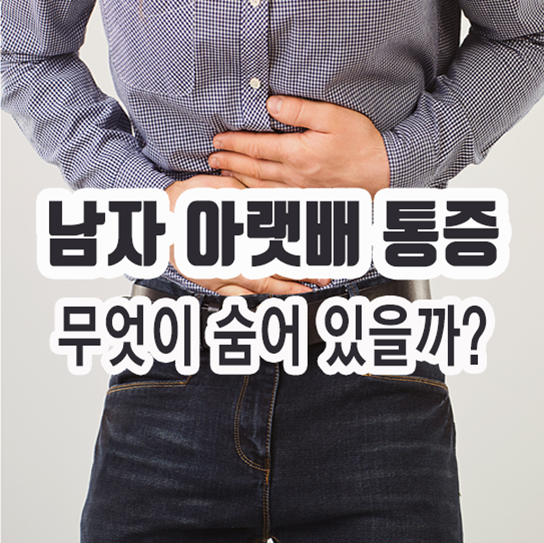 남자 아랫배 통증 뒤에 숨어 있는 원인 : 네이버 블로그