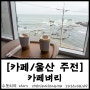 [카페/울산 주전] 카페벼리, 울산 주전 오션뷰 카페, 주전 해수욕장 인근 카페