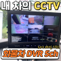 ♥최대8채널 지원!!화물차블박 DVR 5ch 만트럭 장착 후기♥
