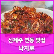 신제주 연동 맛집 낙지볶음 낙지로