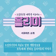 올리미 & 제주 오일장 신문사) 오일장신문 대학생 서포터즈 4기