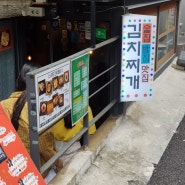 홍대입구역 맛있는 김치찌개집 일구칠칠