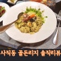 (부산사직동맛집) 골든리지/ 파스타맛집/ 코스요리/ 피자맛집 / 솔직리뷰 / 내돈내먹/ 프로포즈레스토랑