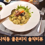 (부산사직동맛집) 골든리지/ 파스타맛집/ 코스요리/ 피자맛집 / 솔직리뷰 / 내돈내먹/ 프로포즈레스토랑