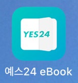 YES24 북클럽) 확바뀐 YES24 이북 어플로 즐거운 독서라이프! : 네이버 블로그