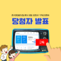 한국범용인증센터 8월 유튜브 구독이벤트 당첨자 발표