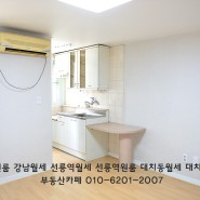[강남원룸시세] 선릉역월세 500/45만 옵션있슴 실사진임