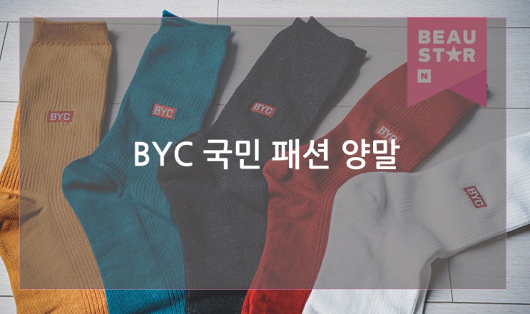BYC 국민양말 패션양말이라 센스넘치는 코디 가능~ : 네이버 블로그