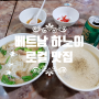 하노이 로컬 맛집 Chao Ga Ba My : 담백하고 진한 닭죽의 매력에 풍덩!