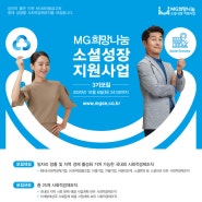 새마을금고, 'MG소셜성장지원사업 3기' 참여기업 모집