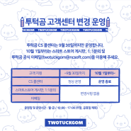 투턱곰 ☎CS 콜센터 운영 종료☎