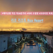 "제주 리코리조트 Rico Resort"