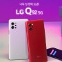 LG Q92 5G 성능과 가격을 둘다잡은 가성비폰