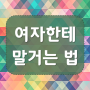 여자한테 말거는법 시작이 중요해요