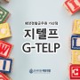 [가산점] 해양경찰공무원 가산점 배점 '지텔프 G-TELP'