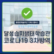 대구방역업체, 달성습지생태학습관 코로나대응 3차방역