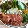 수통골 맛집 감나무집 :) 대전오리고기 맛집 인정!
