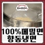 탄벌동 냉면 맛집 :: 100% 메밀로 만든 참오름 향동냉면으로 알아보는 메밀의 정보