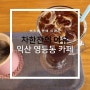 익산 영등동 카페 브릭스 로스팅 커피 향