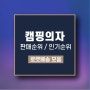 캠핑의자 판매순위 인기상품 로켓배송 모음