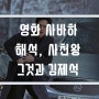 영화 사바하 해석 사천왕 그것과 김제석