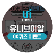 [페이스북이벤트] OX퀴즈이벤트-유니브이알에대해 얼마나 알고계신가요?