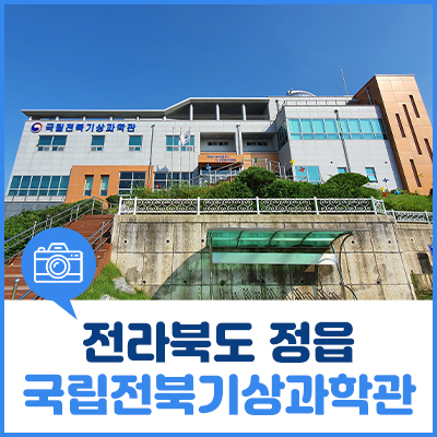 국립 전북 기상과학관 - 실내에서 만나는 기상 여행