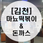 [김천] 떡볶이와 돈까스를 무한리필로 즐기는~ 마뇨떡볶이&돈까스무한리필