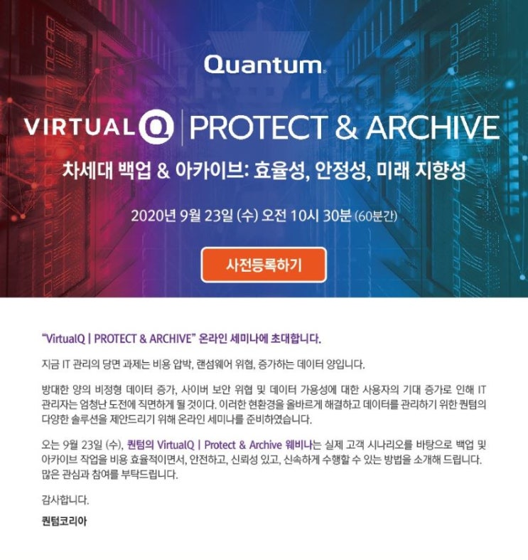 [퀀텀코리아 웨비나] Quantum VirtualQ | PROTECT &amp; ARCHIVE 온라인 세미나에 초대합니다!