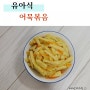 [유아식] 아기반찬 어묵볶음