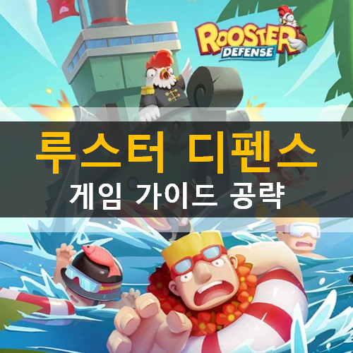루스터 디펜스 Rooster Defense 모바일 게임 가이드 공략 & 초보자 초대 코드 : 네이버 블로그