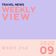 [Weekly View] 9월 둘째주