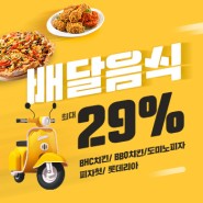 [9월 비즈콘] 배달음식 치킨, 피자, 버거 최대 29% 할인