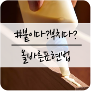 붙이다?부치다? 를 구분하는 "올바른표현법"