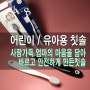 유아 / 어린이용 칫솔 제조리뷰 - 부드러운 혀클리너 탑재한 유아용 칫솔