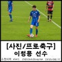 [사진/프로축구] 200815 울산현대 축구단, UHFC, K리그, 축구선수 #8 이청용 선수