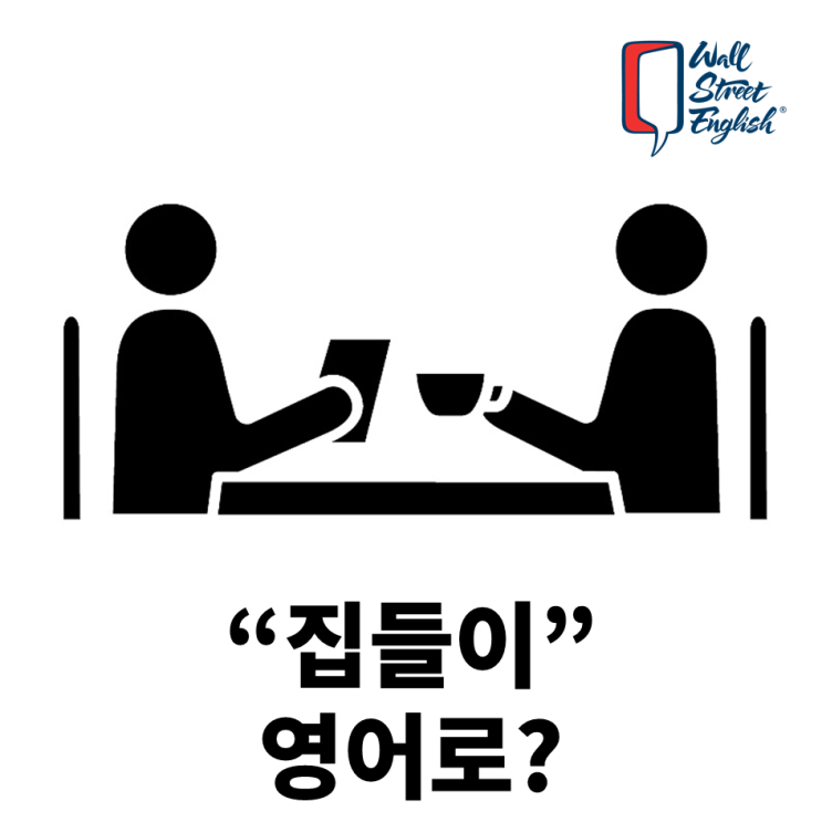 집들이 영어로? : 네이버 블로그