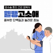 고소애, 암환자를 위한 회복식